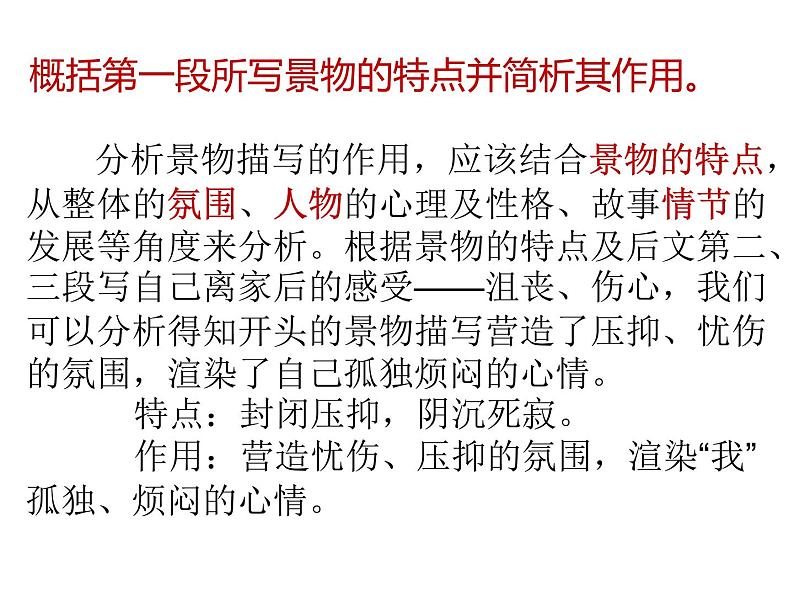2022届高考专题复习:小说——环境描写(课件27张)第5页