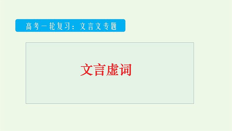 2022届高考专题复习:文言文阅读专题——文言虚词(课件17张)01