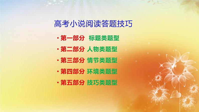 2022届高考语文复习:小说阅读答题技巧课件24张01