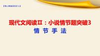 2022届高考语文复习现代文阅读Ⅱ：小说情节题突破3情节手法课件（60张PPT）