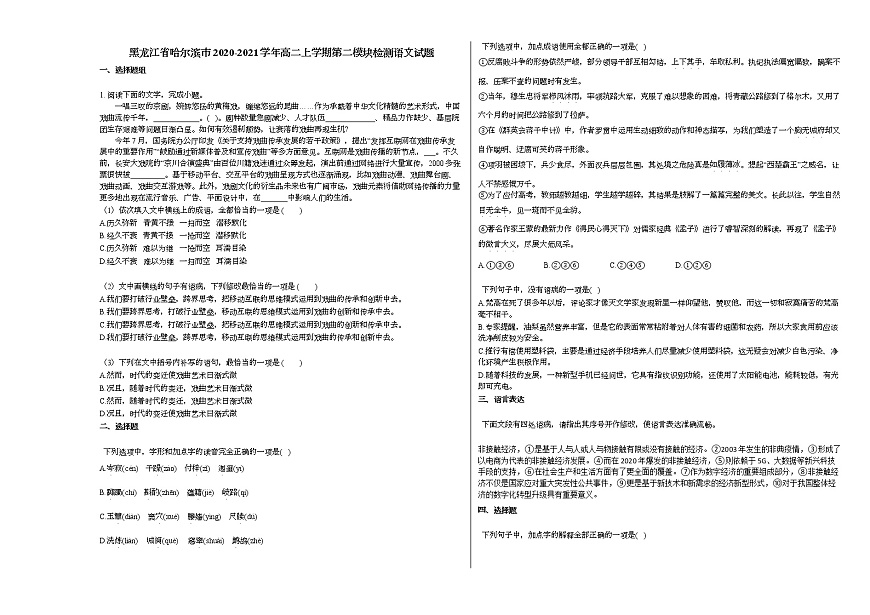 黑龍江省哈爾濱市2020-2021學(xué)年高二上學(xué)期第二模塊檢測(cè)語(yǔ)文試題人教版第1頁(yè)