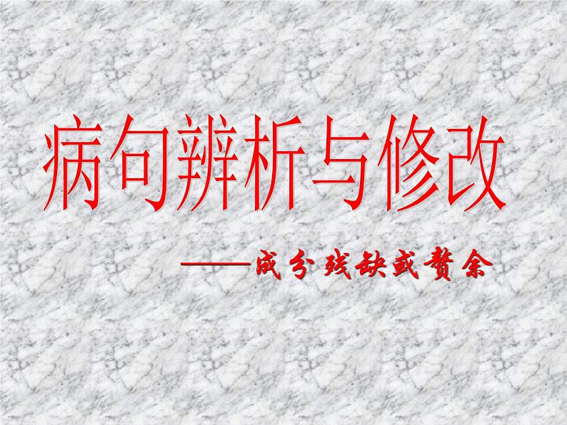 2022届高考复习病句辨析与修改之成分残缺或赘余课件(34张PPT)01