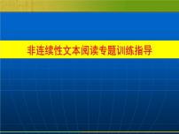 2022届高考语文专题——非连续性文本阅读（28张PPT）