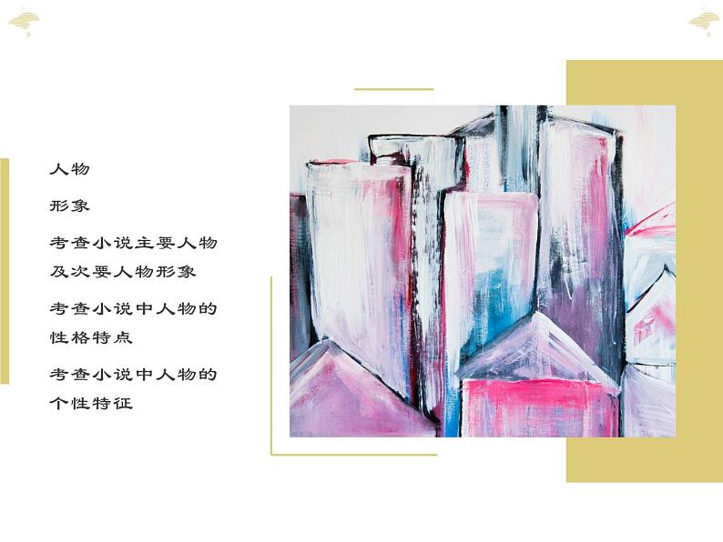 2022届高考专题复习:小说阅读指导(课件32张)第6页