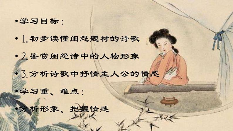 2022届高考诗歌鉴赏复习专题之闺怨诗宫怨诗鉴赏课件(37张PPT)02