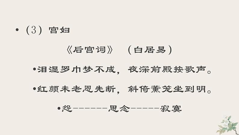 2022届高考诗歌鉴赏复习专题之闺怨诗宫怨诗鉴赏课件(37张PPT)08