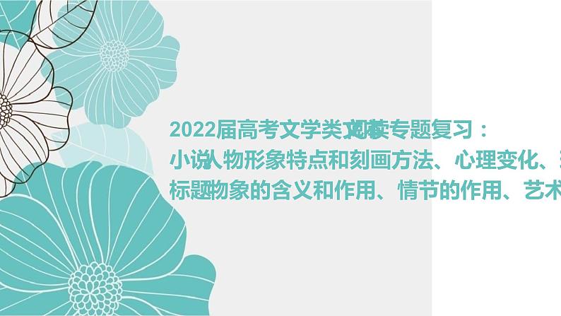 2022届高考文学类文本阅读(小说)专题复习课件(83张PPT)第1页