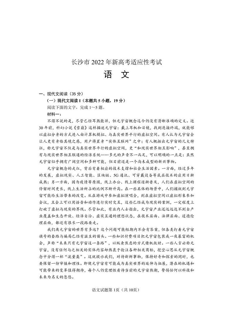 湖南省长沙市2021-2022学年高三新高考适应性考试语文试题含答案01