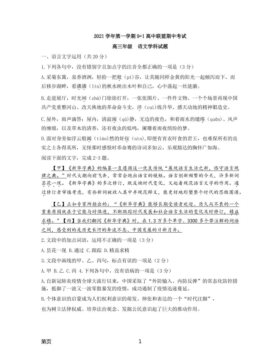 2022届浙江省9 1高中联盟高三上学期期中考试语文试题（PDF版含答案）