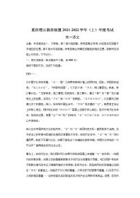重庆市缙云教育联盟2021-2022学年高一上学期期末考试语文试题含解析