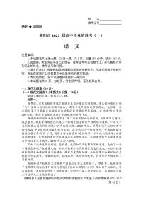 湖南省衡阳市2021届高三下学期3月高中毕业班联考（一）（一模）语文试题含答案