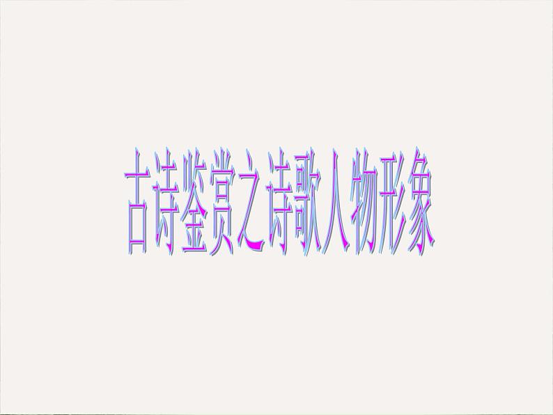 2022届高考专题复习:诗歌鉴赏之人物形象分析课件(16张PPT)第1页