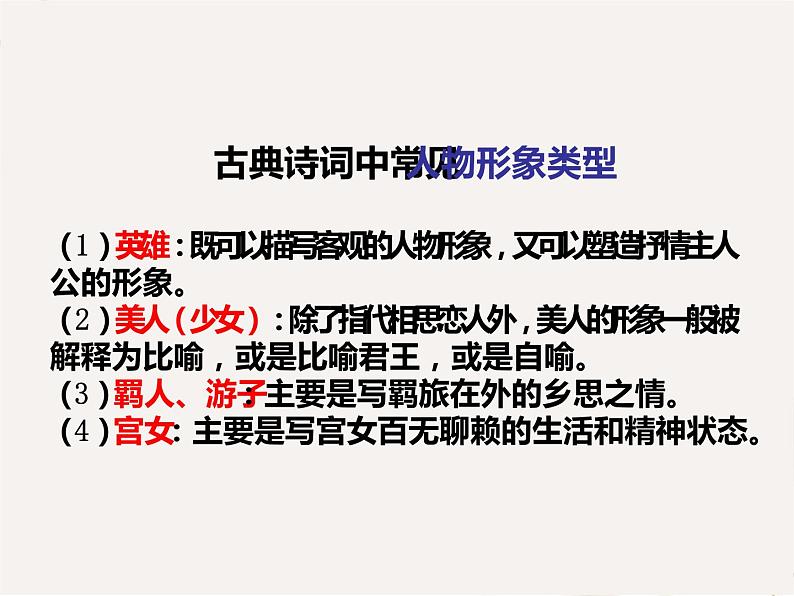 2022届高考专题复习:诗歌鉴赏之人物形象分析课件(16张PPT)第4页