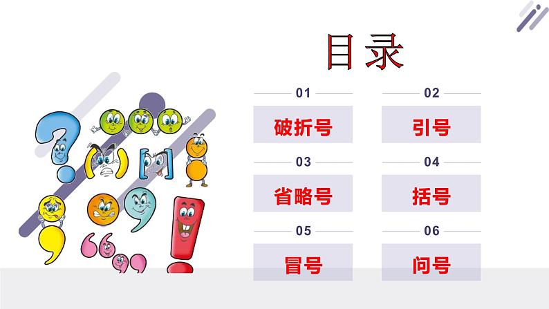 2022届高考语文复习之标点符号课件(67张PPT)第2页