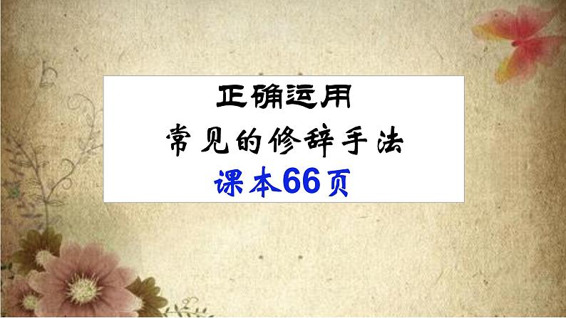 2022届高考复习《正确运用常见的修辞手法》课件(26张PPT)第1页