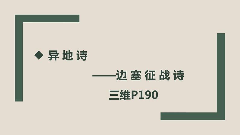 2022届高考复习——边塞征战诗和爱情闺怨诗课件(37张PPT)01