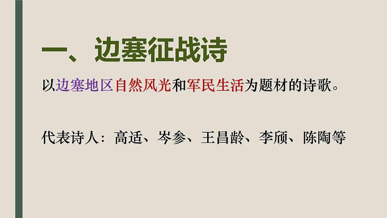 2022届高考复习——边塞征战诗和爱情闺怨诗课件(37张PPT)02