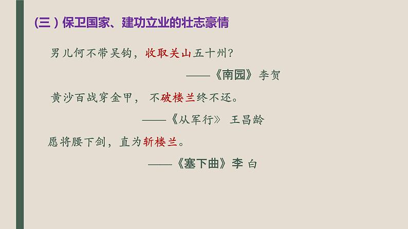 2022届高考复习——边塞征战诗和爱情闺怨诗课件(37张PPT)05