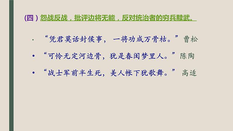 2022届高考复习——边塞征战诗和爱情闺怨诗课件(37张PPT)07