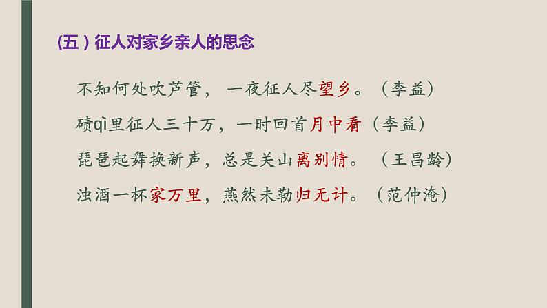2022届高考复习——边塞征战诗和爱情闺怨诗课件(37张PPT)08