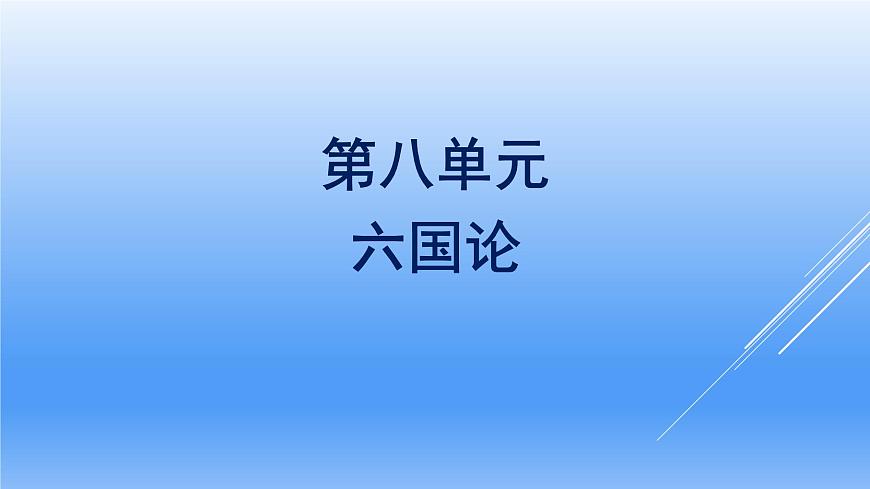 2021年高中語文 人教部編版 必修下冊 第八單元 六國論 課件(共41頁)第1頁
