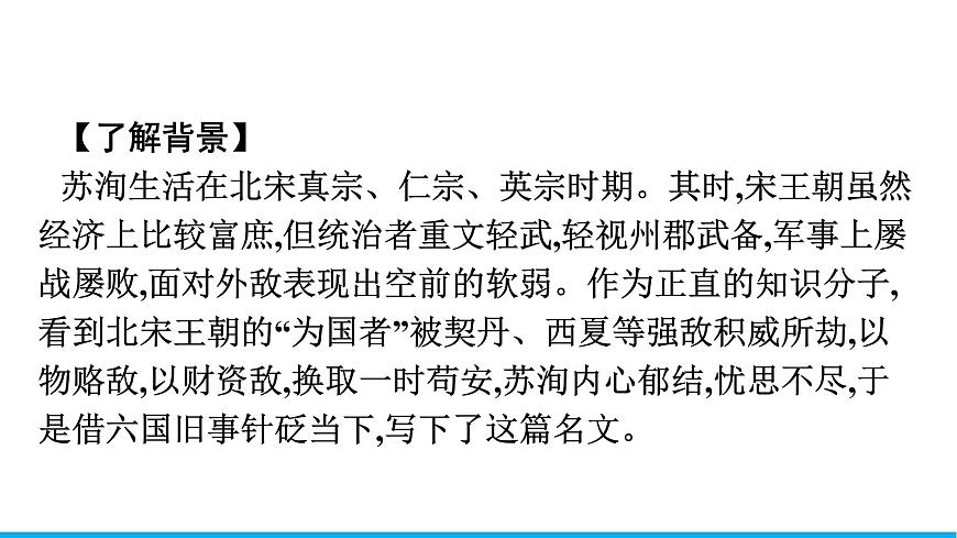 2021年高中語文 人教部編版 必修下冊 第八單元 六國論 課件(共41頁)第5頁