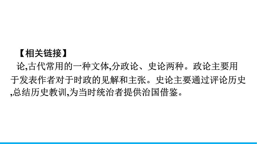 2021年高中語文 人教部編版 必修下冊 第八單元 六國論 課件(共41頁)第6頁