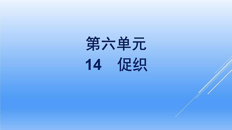 2021年高中语文 人教部编版 必修下册 第六单元 14 促织 课件(共44页)第1页