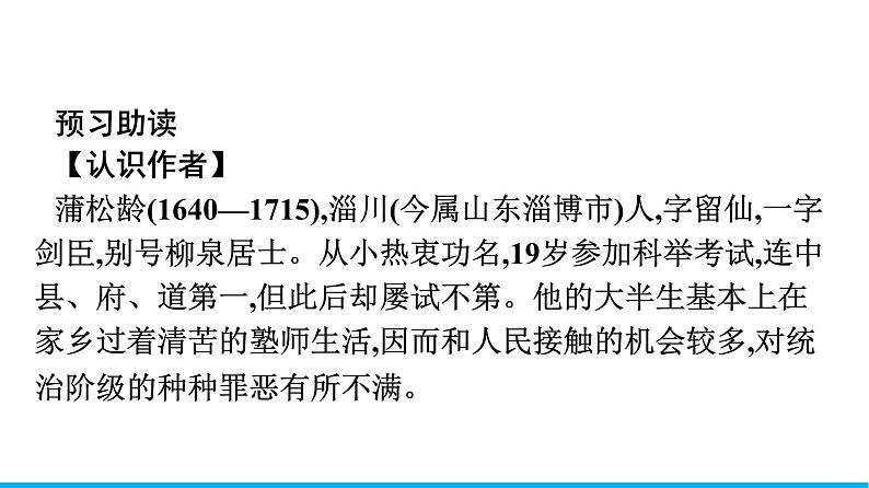2021年高中语文 人教部编版 必修下册 第六单元 14 促织 课件(共44页)第4页