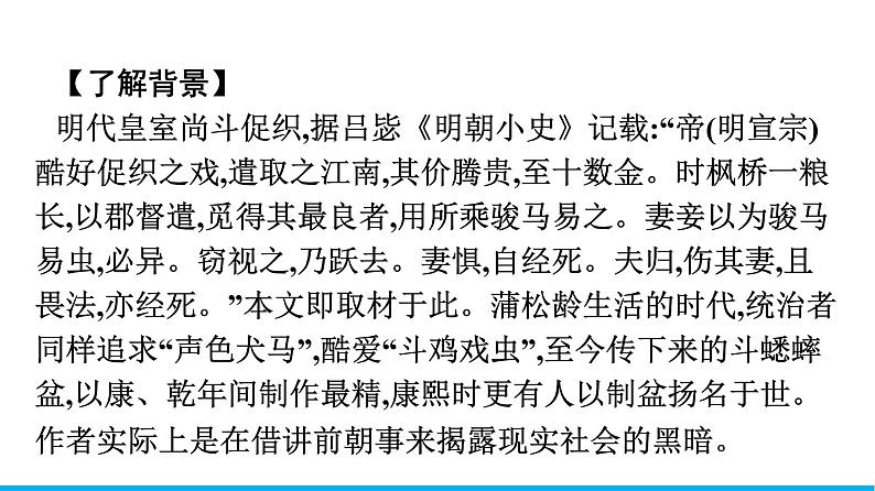 2021年高中语文 人教部编版 必修下册 第六单元 14 促织 课件(共44页)第5页