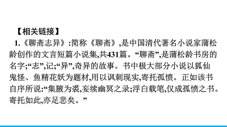 2021年高中语文 人教部编版 必修下册 第六单元 14 促织 课件(共44页)第6页
