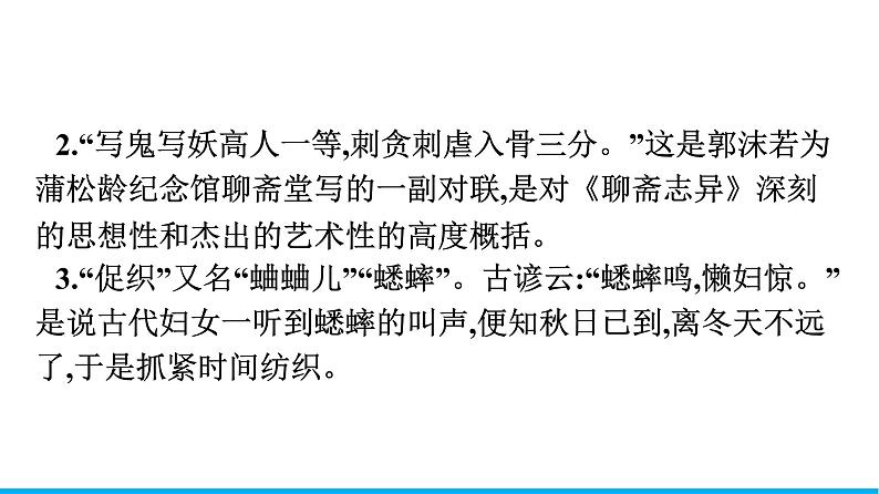 2021年高中语文 人教部编版 必修下册 第六单元 14 促织 课件(共44页)第7页