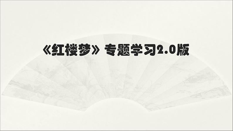 2020-2021学年高中语文 人教部编版 必修下册:第7单元 《红楼梦》整本书阅读 课件(共27页)第1页