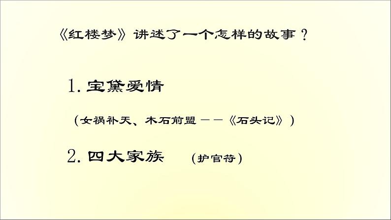 2020-2021学年高中语文 人教部编版 必修下册:第7单元 《红楼梦》整本书阅读 课件(共27页)第5页