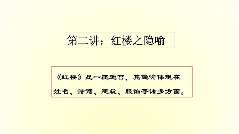 2020-2021学年高中语文 人教部编版 必修下册:第7单元 《红楼梦》整本书阅读 课件(共27页)第8页