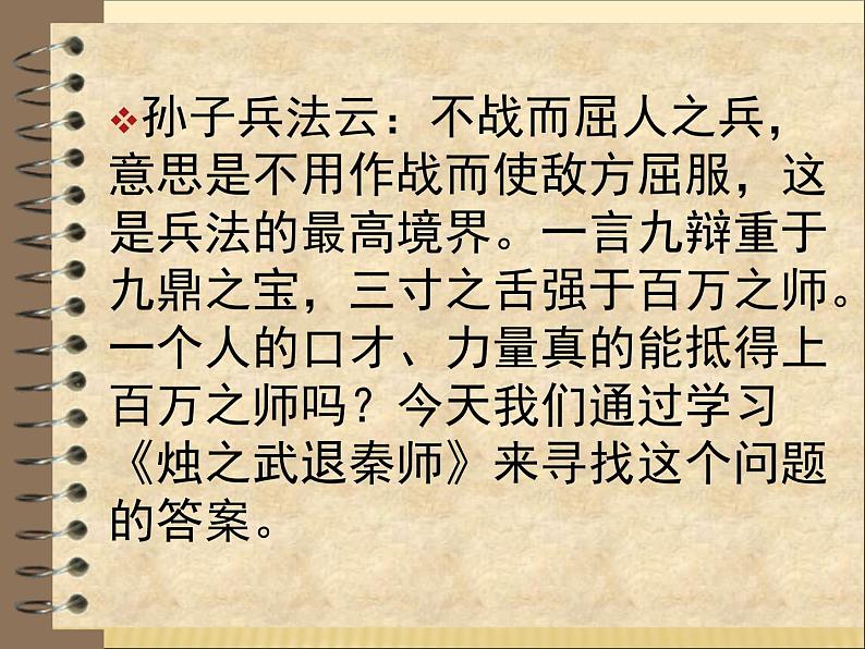 2020-2021学年高中语文 人教部编版 必修下册:2 烛之武退秦师 课件(共48页)第1页