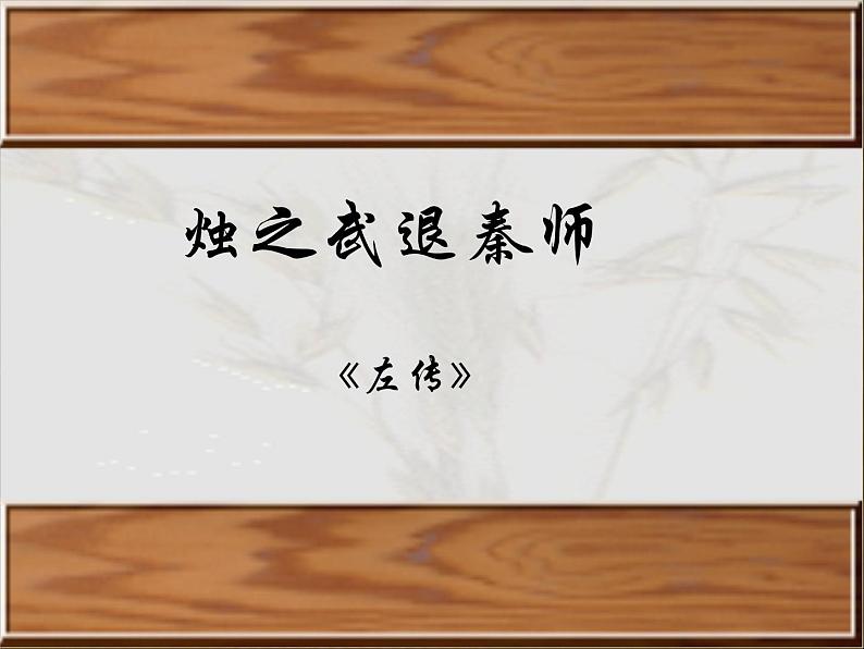 2020-2021学年高中语文 人教部编版 必修下册:2 烛之武退秦师 课件(共48页)第2页