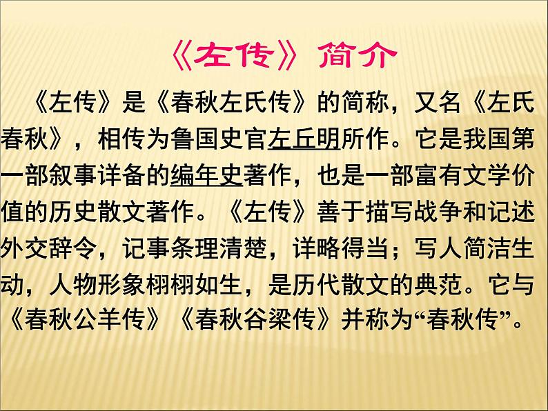 2020-2021学年高中语文 人教部编版 必修下册:2 烛之武退秦师 课件(共48页)第3页