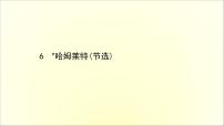高中語文人教統(tǒng)編版必修 下冊(cè)第二單元6* 哈姆萊特（節(jié)選）課文課件ppt