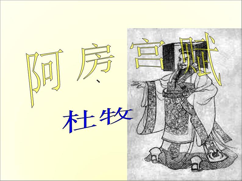 2020-2021学年高中语文 人教部编版 必修下册:16.1 阿房宫赋 课件(共72页)第1页