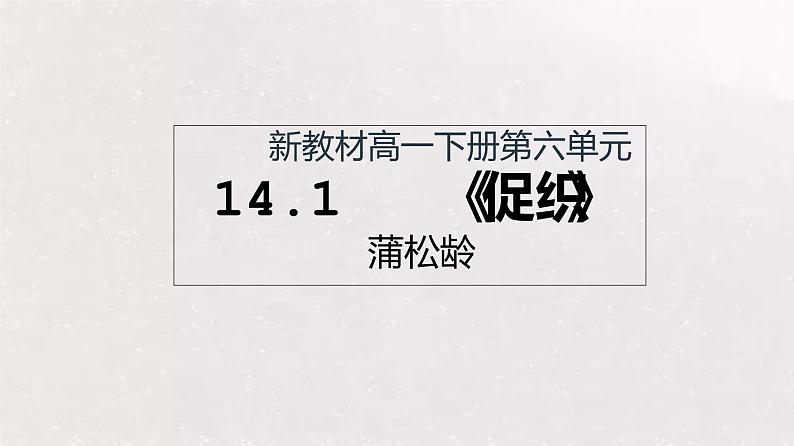 2021年高中语文人教部编版 必修下册 第六单元14.1 促织 教学课件第1页