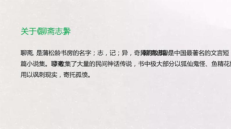 2021年高中语文人教部编版 必修下册 第六单元14.1 促织 教学课件第4页