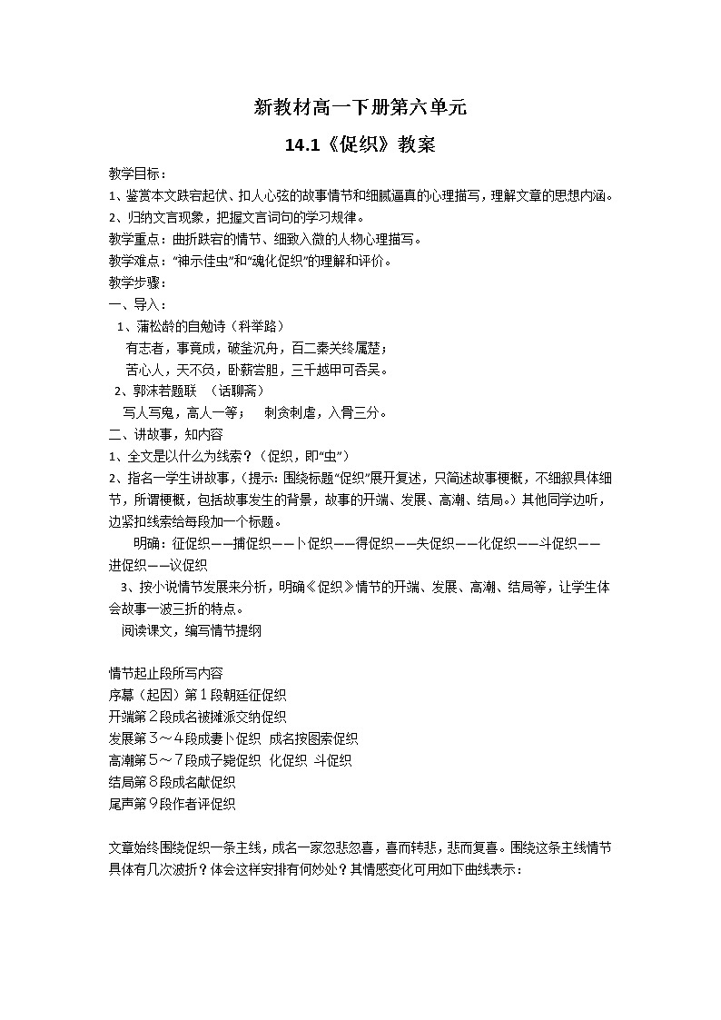 2021年高中语文人教部编版 必修下册 第六单元14.1《促织》教案第1页