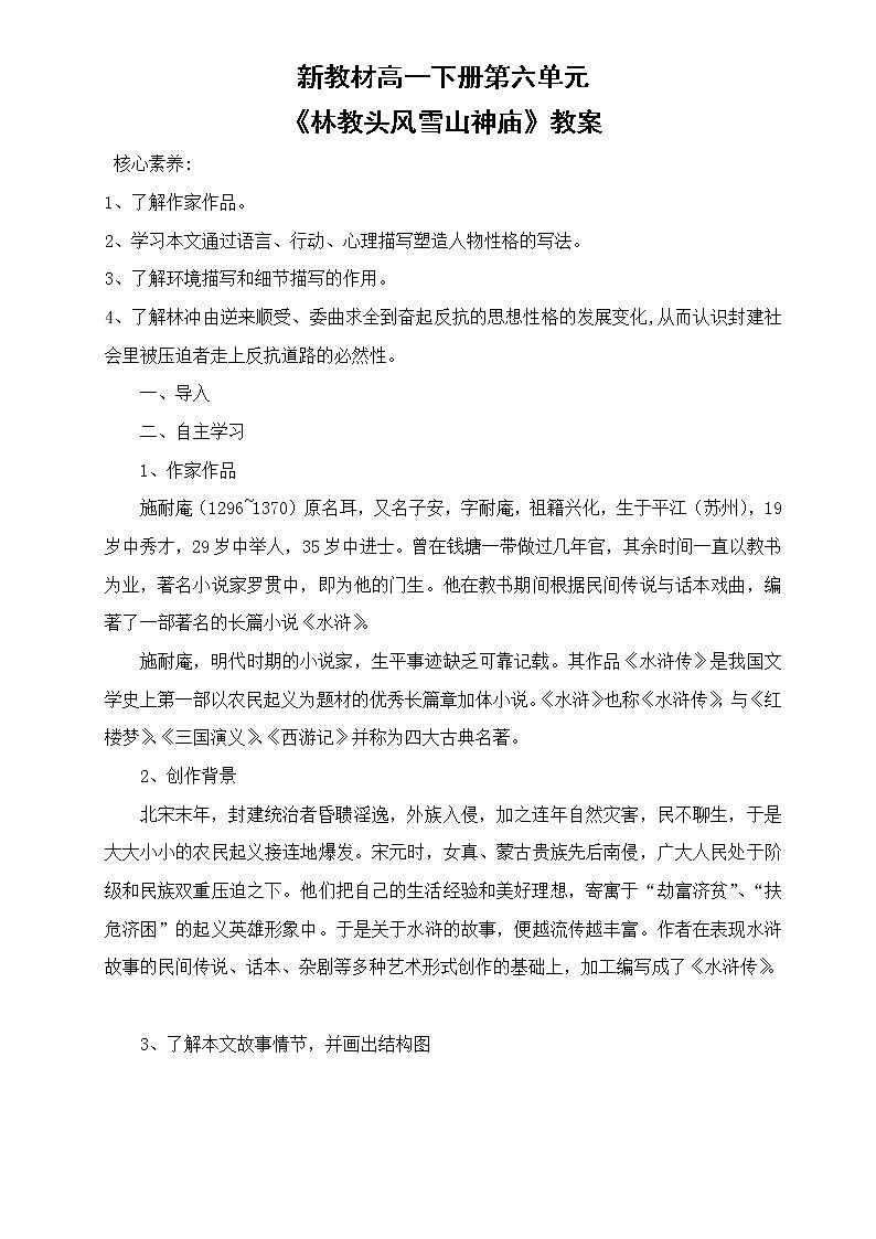 2021年高中语文人教部编版 必修下册 第六单元《林教头风雪山神庙》教案第1页