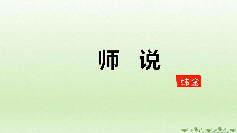 理解性默写之《师说》课件PPT第1页
