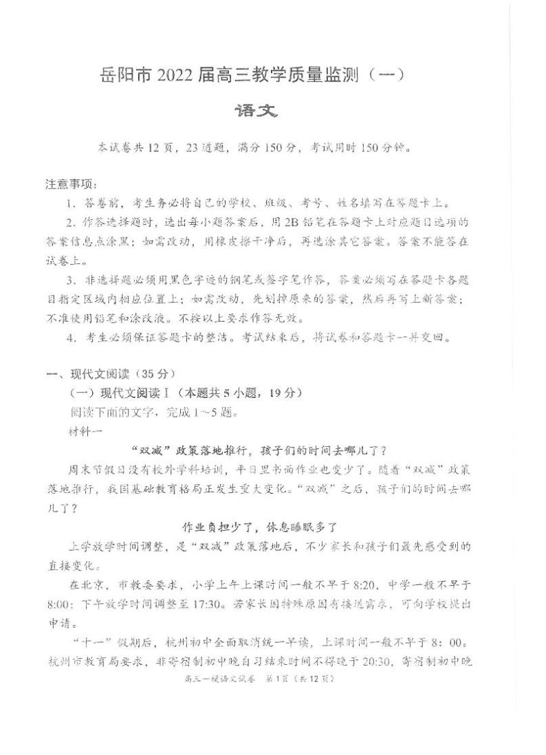 湖南省岳阳市2021-2022学年高三上学期质量监测（一模）语文试题含答案02