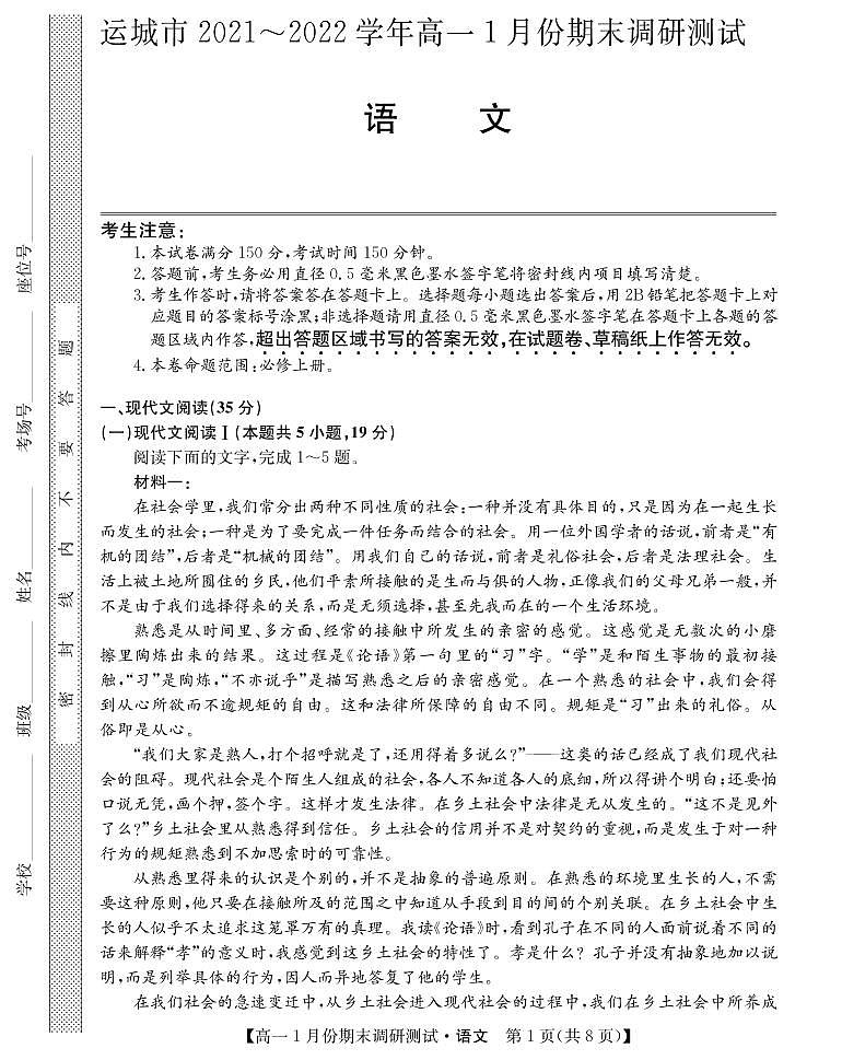 山西省运城市2021-2022学年高一上学期1月份期末调研测试语文试卷(PDF版)第1页
