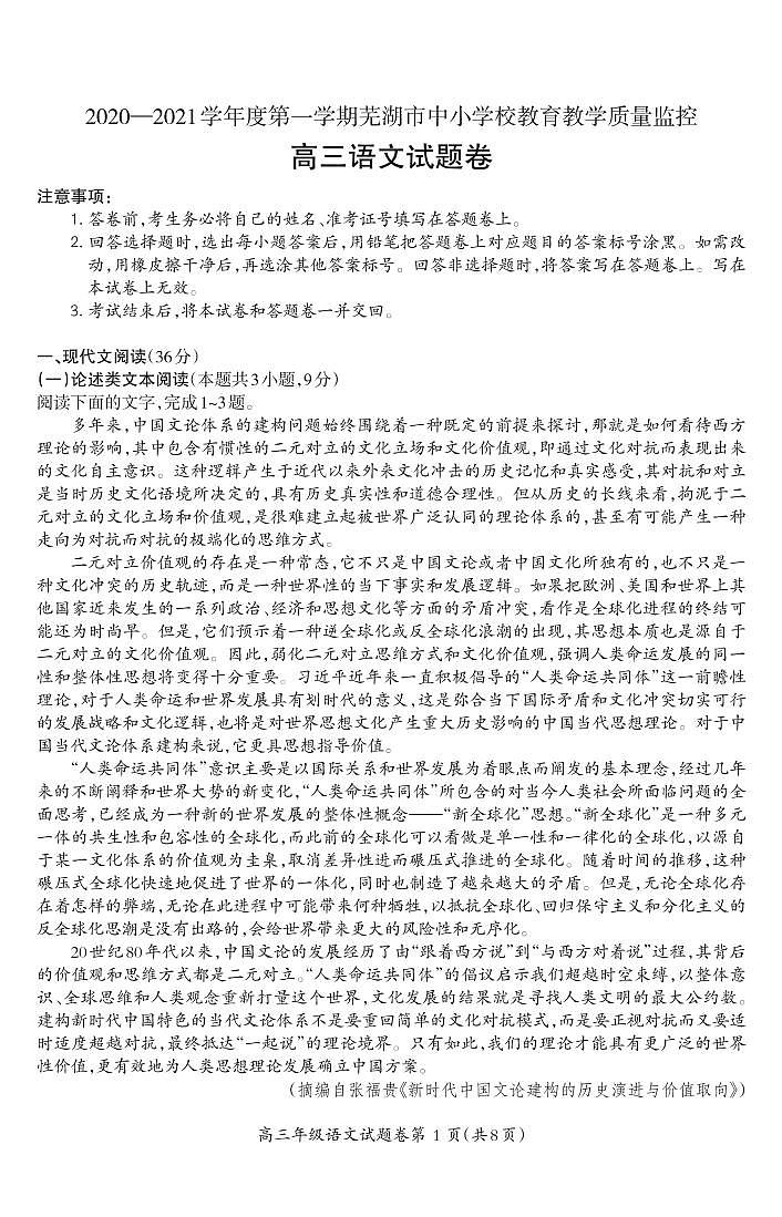 2021届安徽省芜湖市高三教学质量监控语文试题第1页