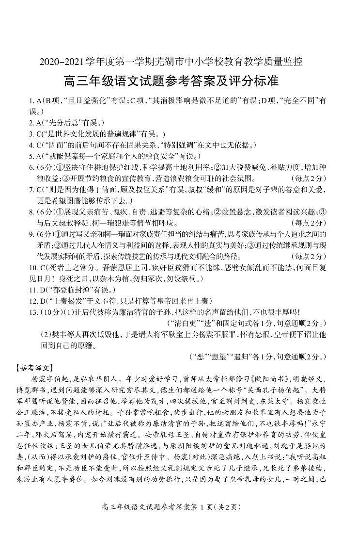 2021届安徽省芜湖市高三教学质量监控语文答案第1页