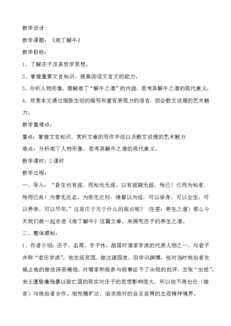 1.3《庖丁解牛》教案—2020-2021学年统编版高中语文必修下册第一单元第1页